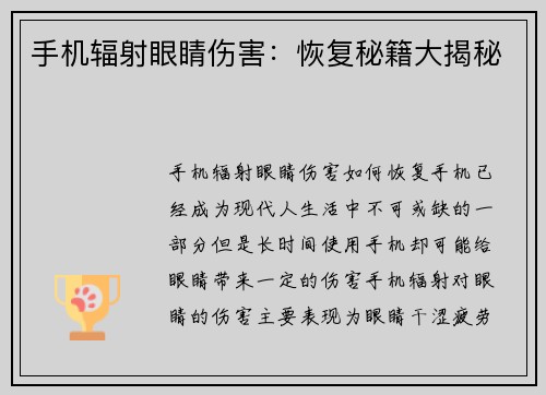手机辐射眼睛伤害：恢复秘籍大揭秘
